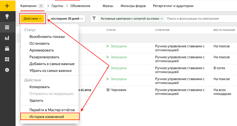 Как посмотреть историю изменений в Яндекс.Директ